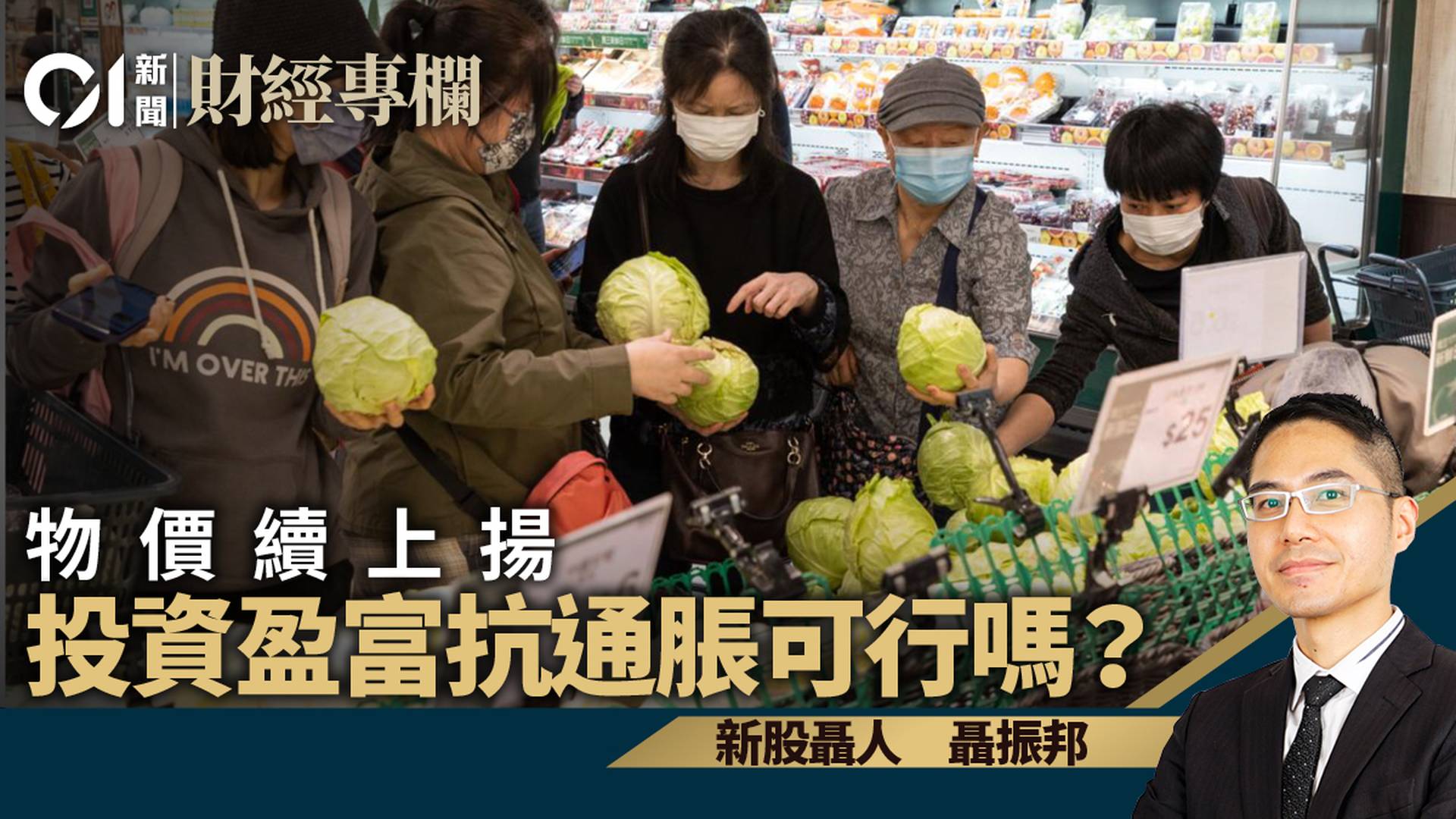 投資盈富基金　於未來十年又能否抵禦通脹？｜聶振邦