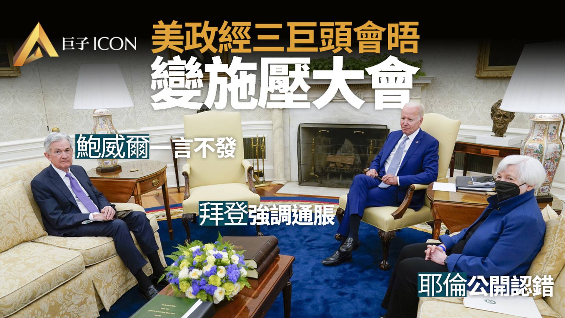 拜登半年首晤鮑威爾分析指總統放話意在向聯儲局加息「施壓」｜巨子ICON