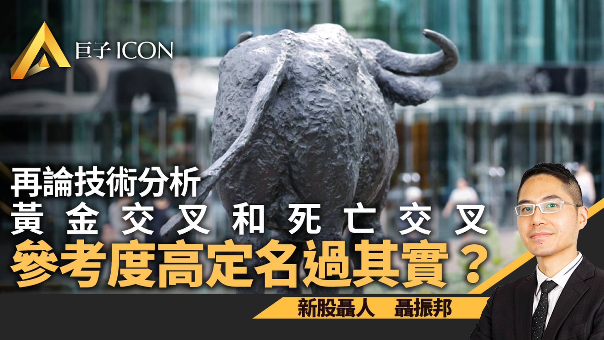 黃金交叉和死亡交叉參考性高還是名過其實？｜聶振邦｜巨子ICON