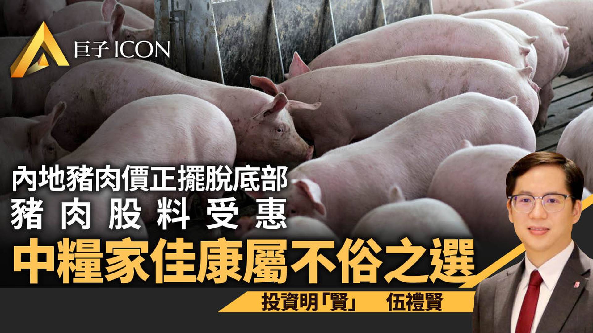 內地豬肉價格進入新周期　中糧家佳康易受惠價格上揚｜伍禮賢
