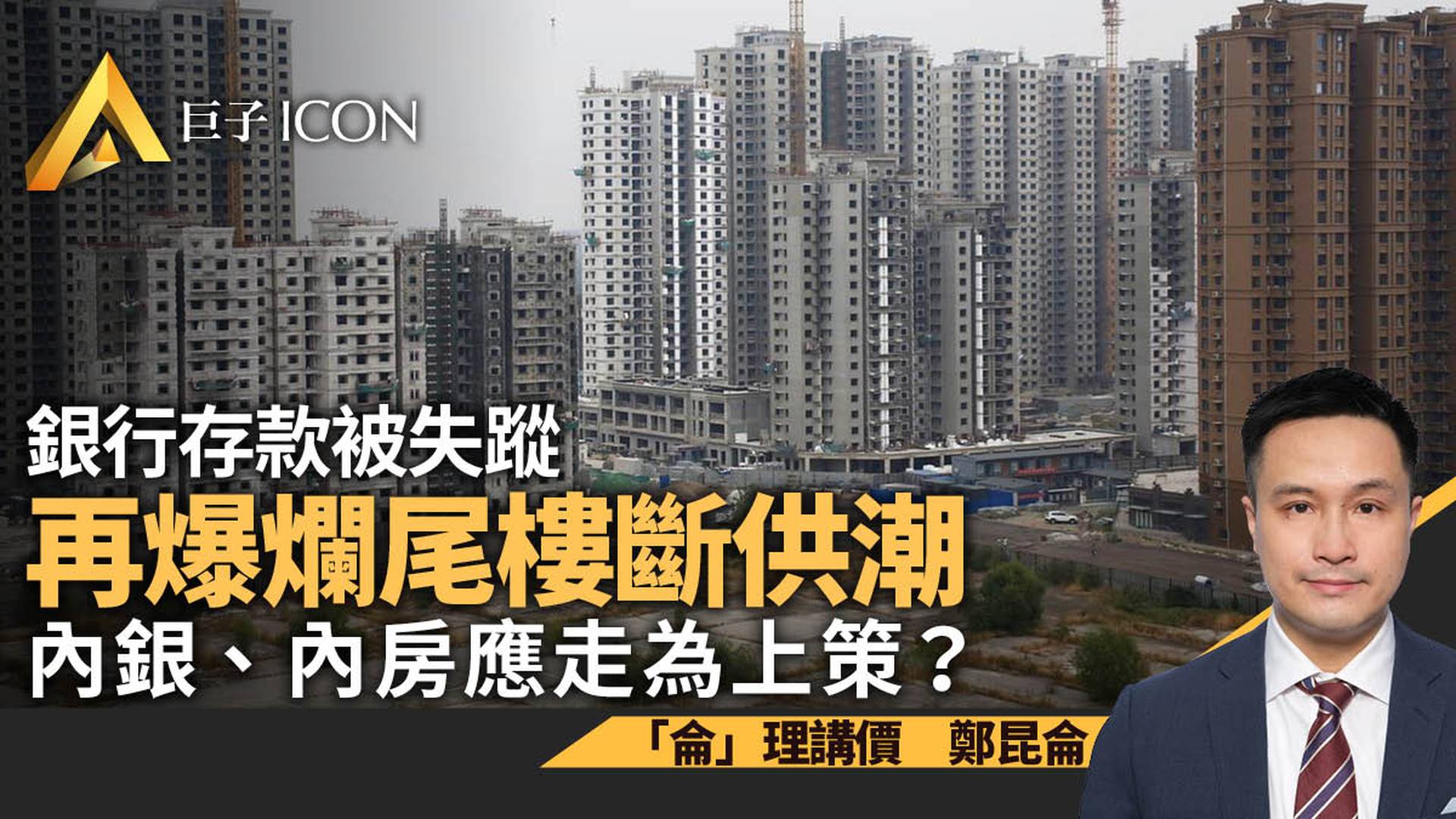 銀行存款被失蹤疊加爛尾樓斷供潮　內銀內房應走為上策？｜鄭昆侖