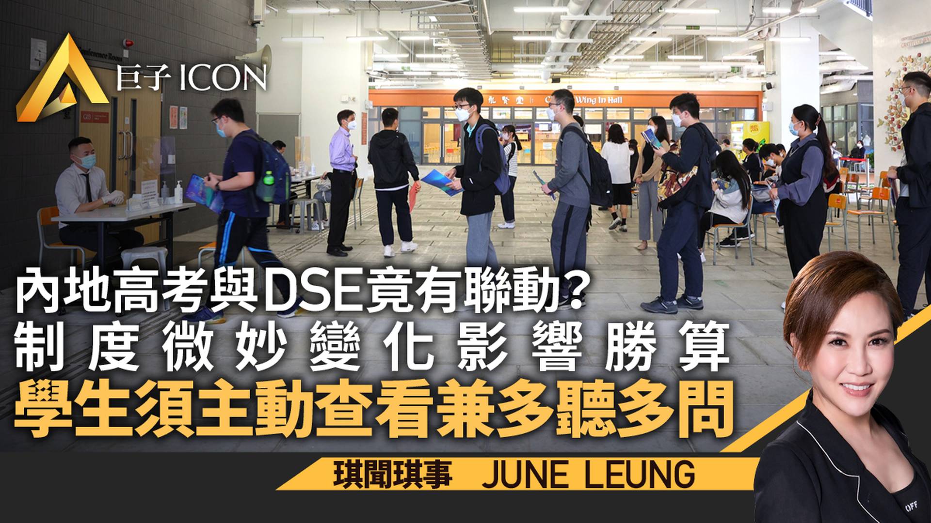 內地高考發展與DSE存聯動？　學生須留意制度變化｜June Leung