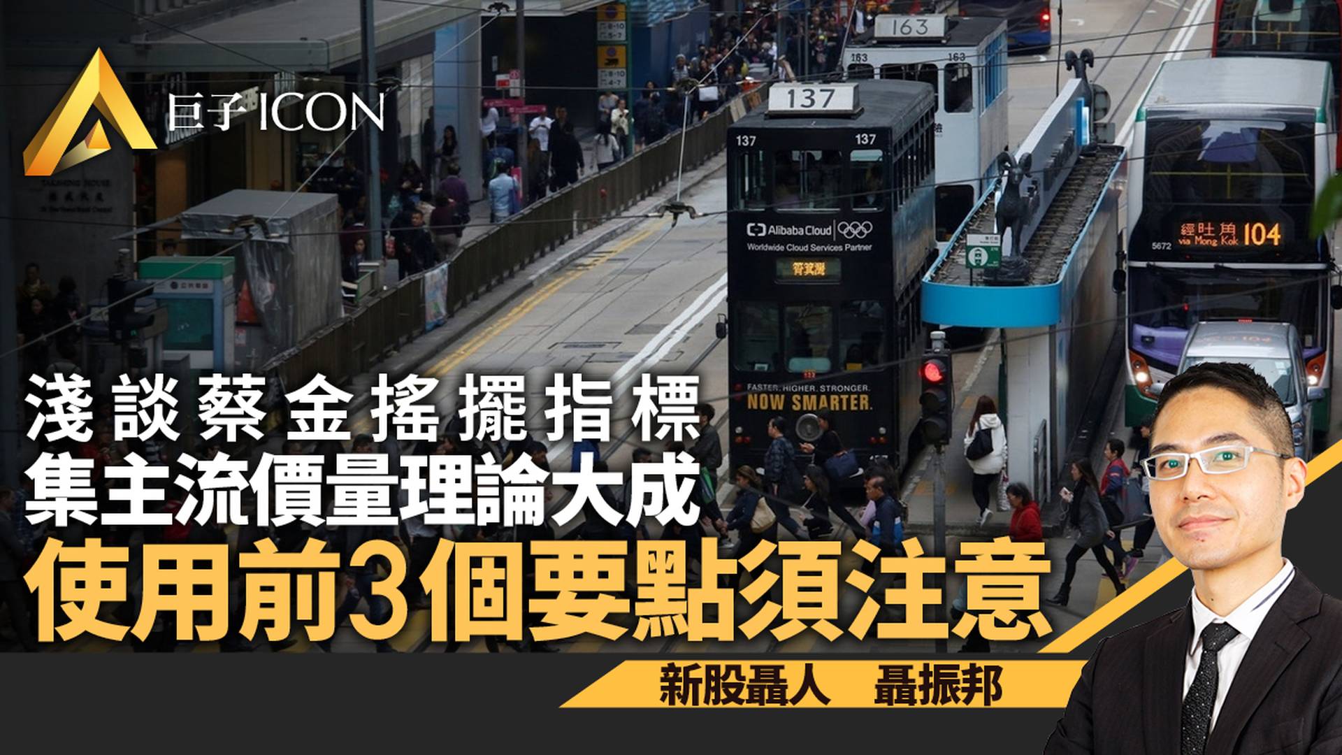 優化兼集主流價量理論大成　解構蔡金搖擺指標公式原理｜聶振邦