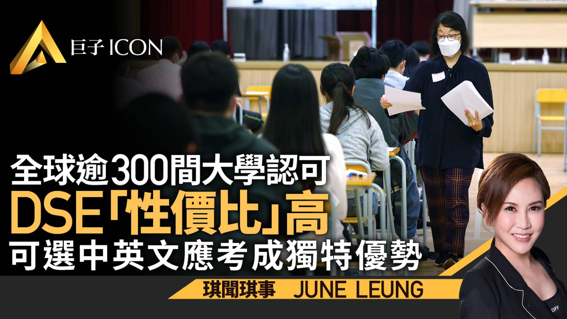 跳船DSE前必讀　疫情下你可能不知道的幾件事 ｜June Leung