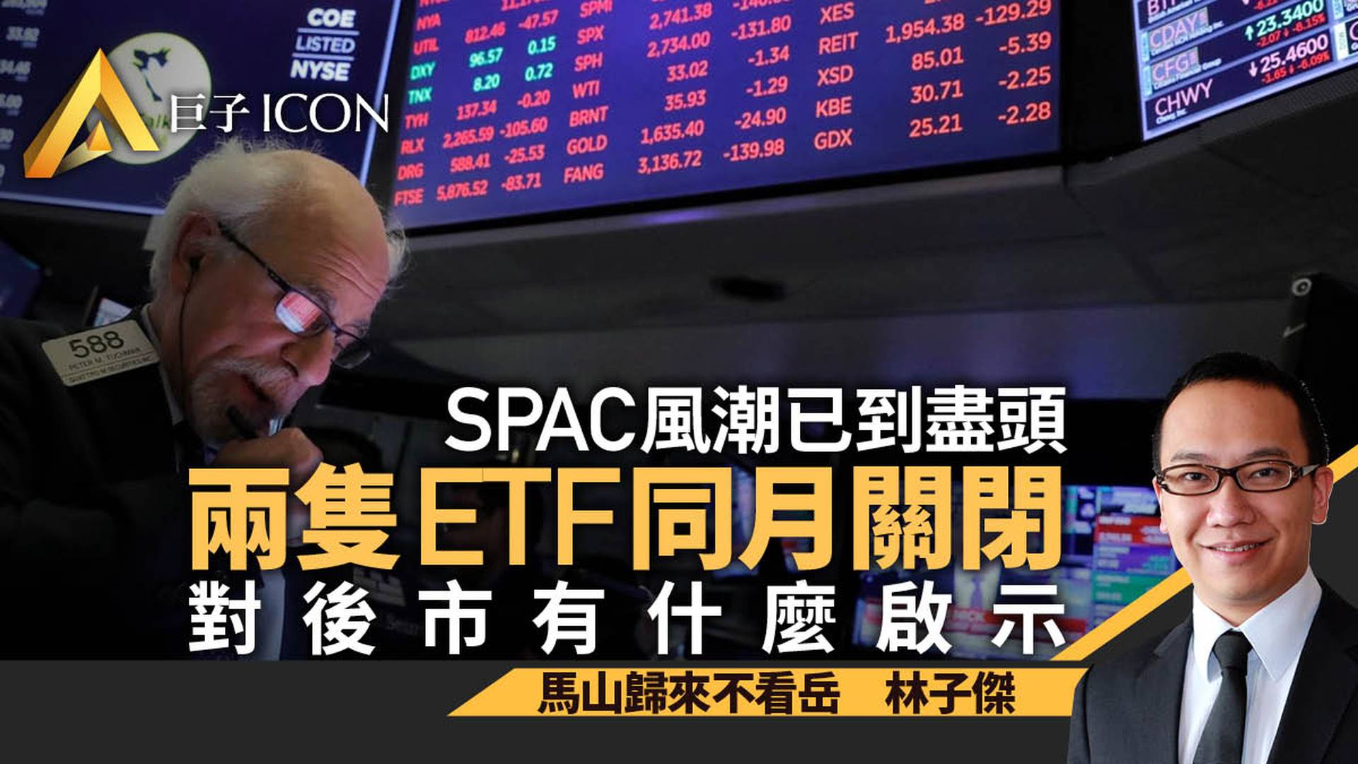 SPAC風潮已到盡頭　兩隻ETF同月關閉　對後市有什麼啟示｜林子傑