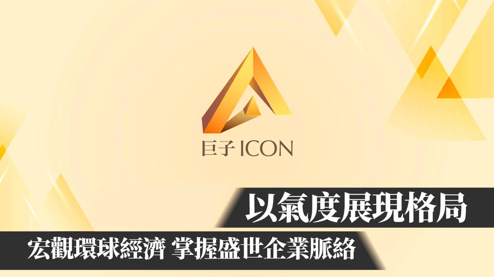 《巨子 ICON》內容變動特別通知