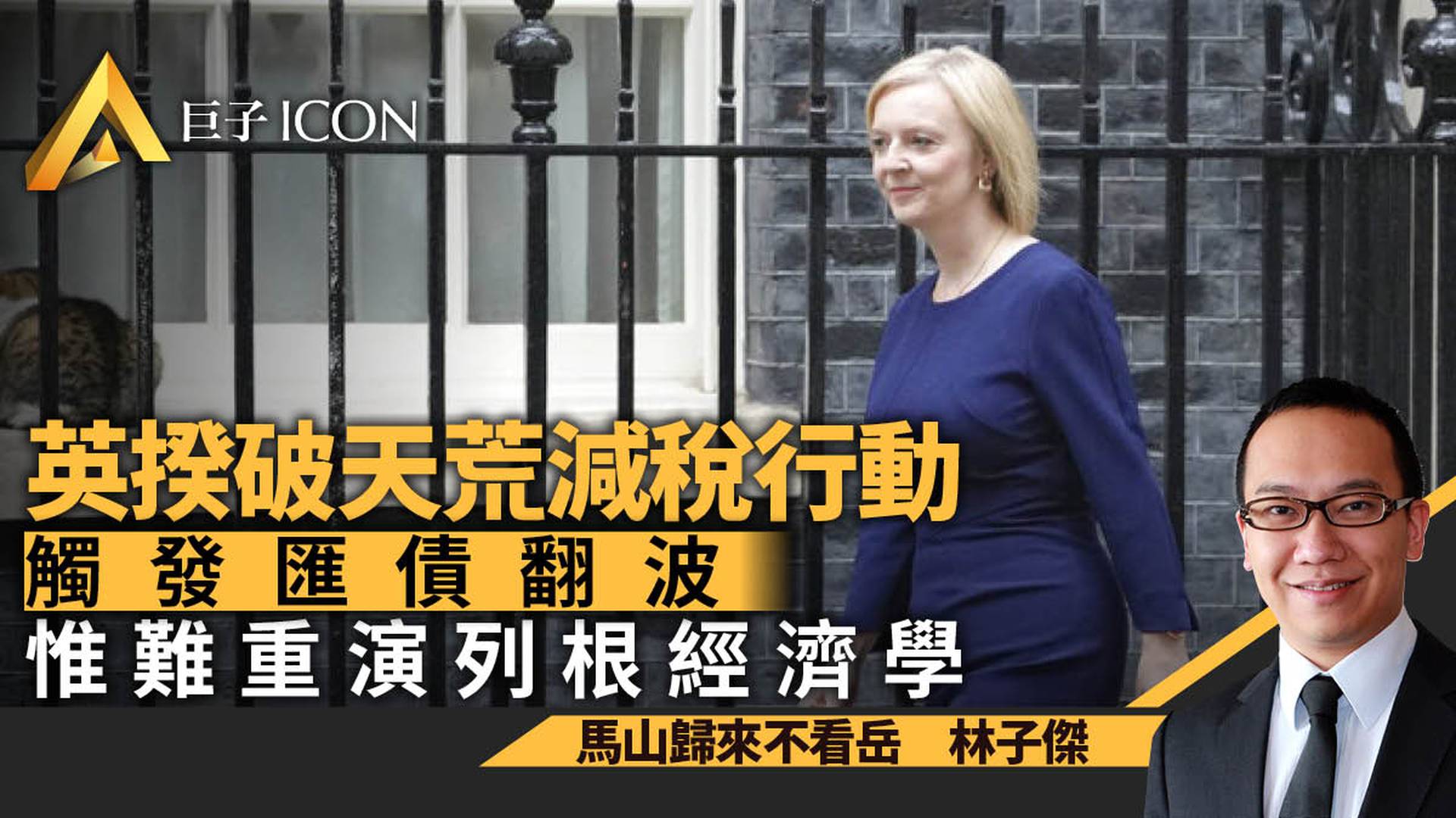 英揆破天荒減稅行動　觸發匯債翻波　惟難重演列根經濟學｜林子傑
