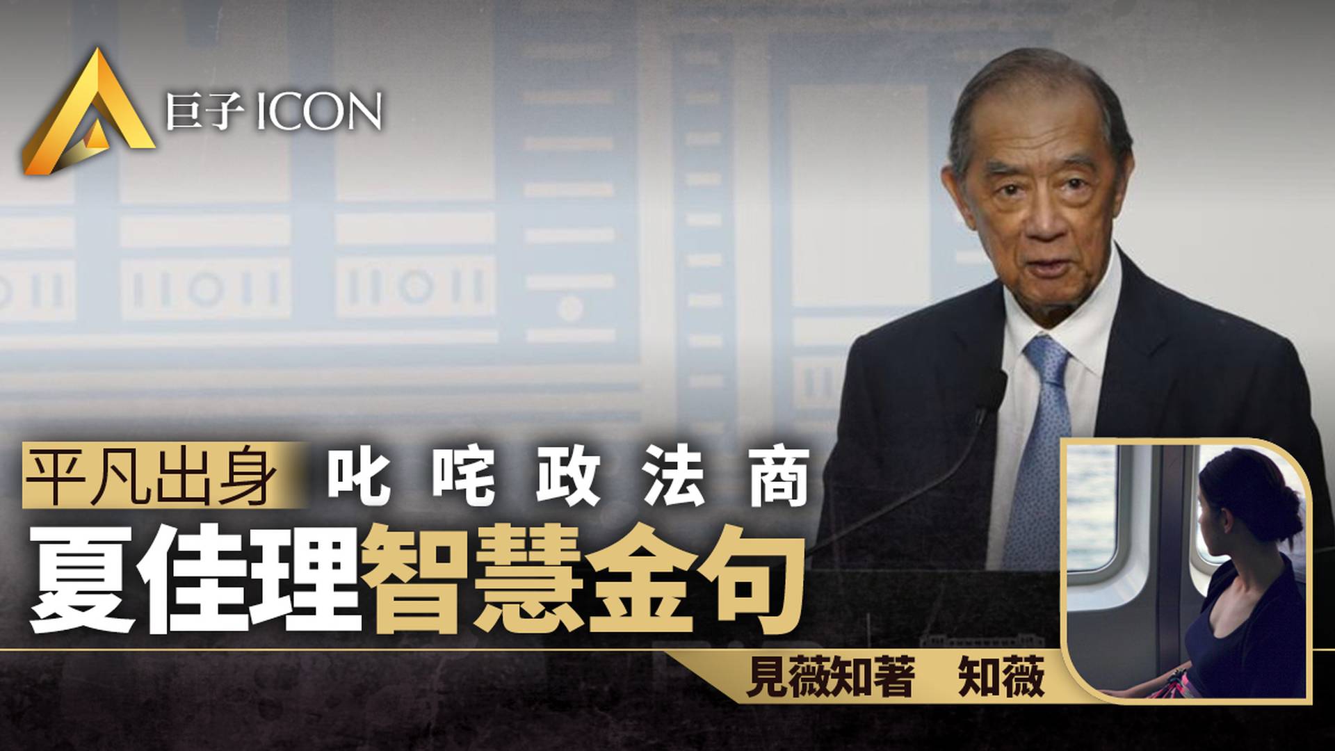 平凡出身　叱咤政法商　夏佳理智慧金句｜知薇