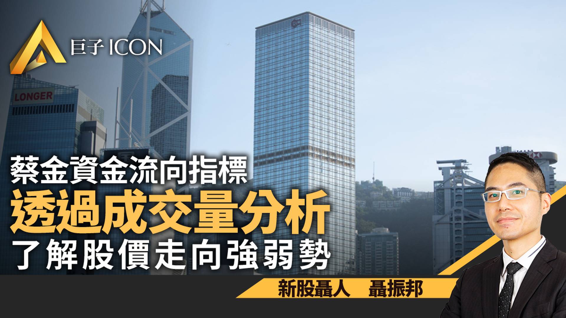 蔡金資金流向指標　實例解說公式原理｜聶振邦