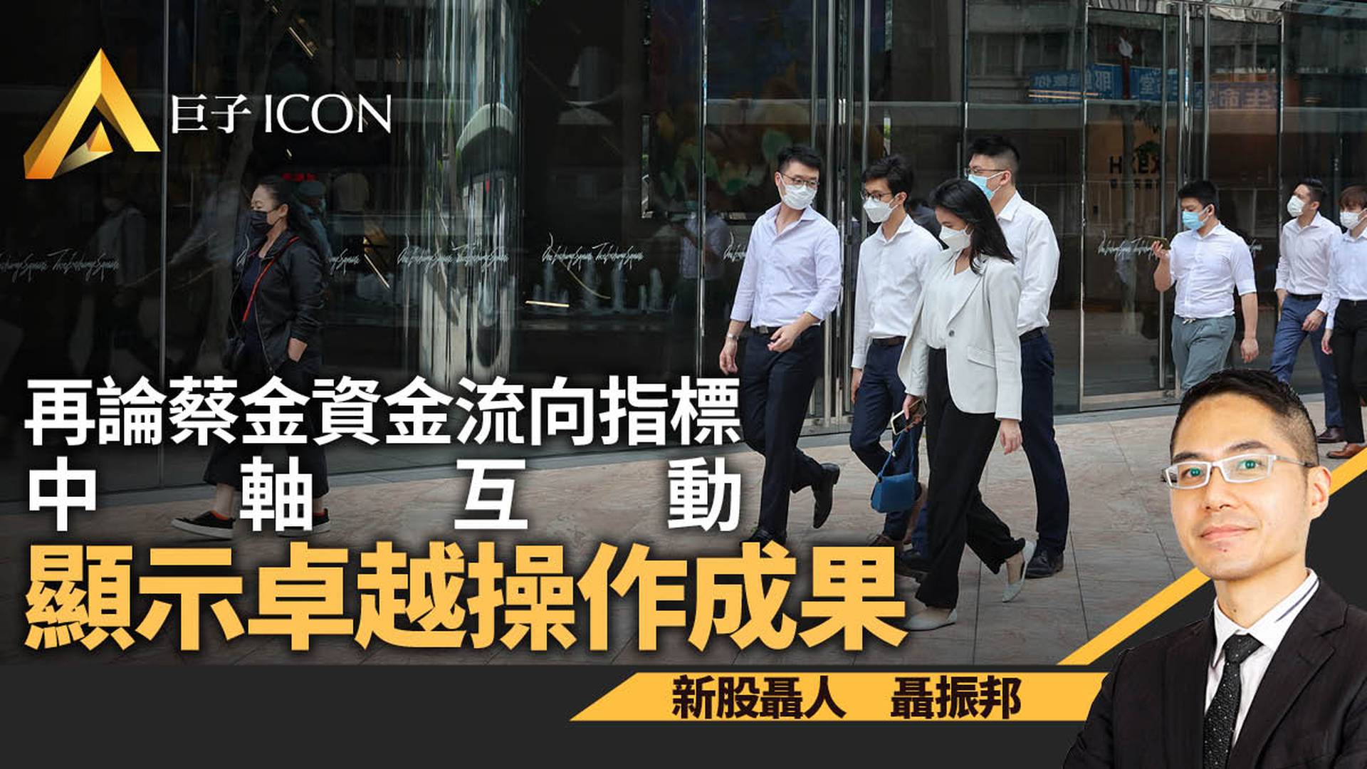 蔡金資金流向指標中軸互動　譜出卓越操作成果｜聶振邦