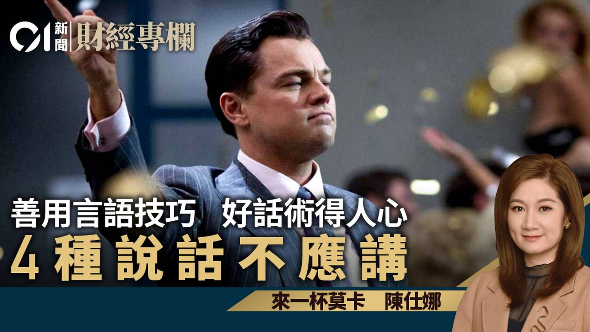 攻心為上　好話術令人信服　謝絕野蠻征服｜陳仕娜