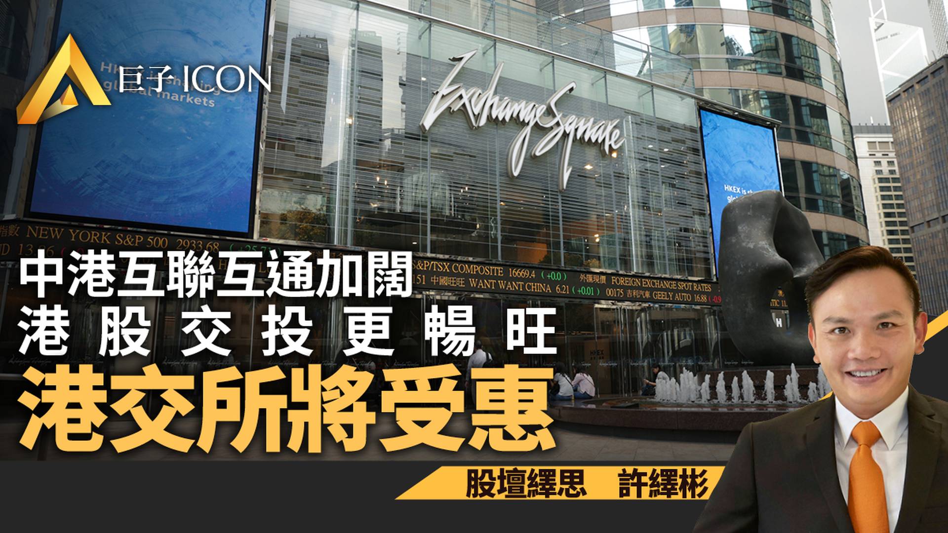 中港互聯互通加闊　港股交易更暢旺　港交所將受惠｜許繹彬
