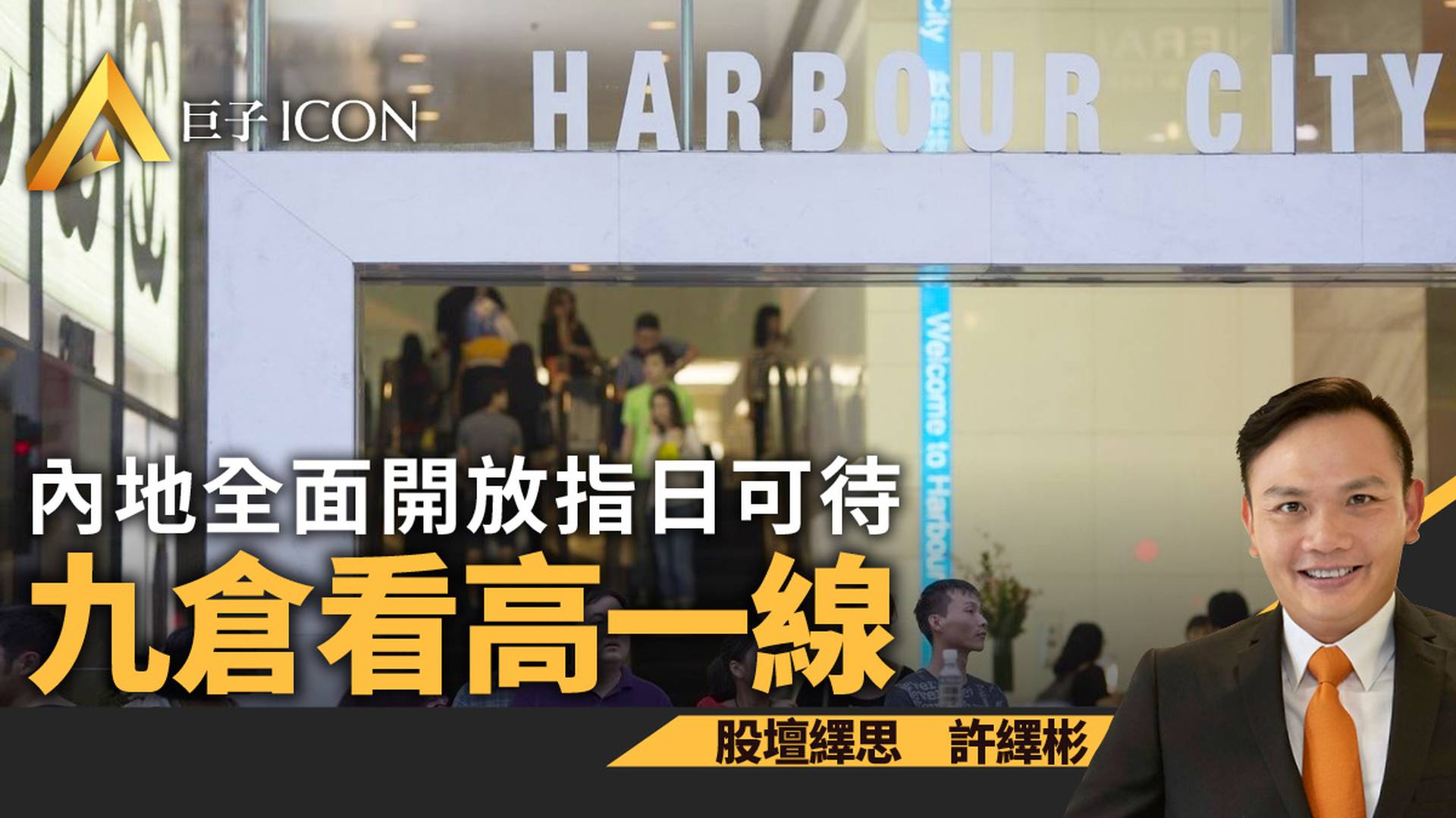 國內全面開放指日可待　九倉看高一線｜許繹彬