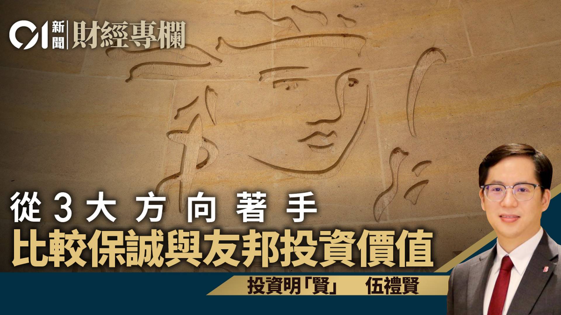 保誠與友邦　從3大方向作比較兩者投資價值｜伍禮賢