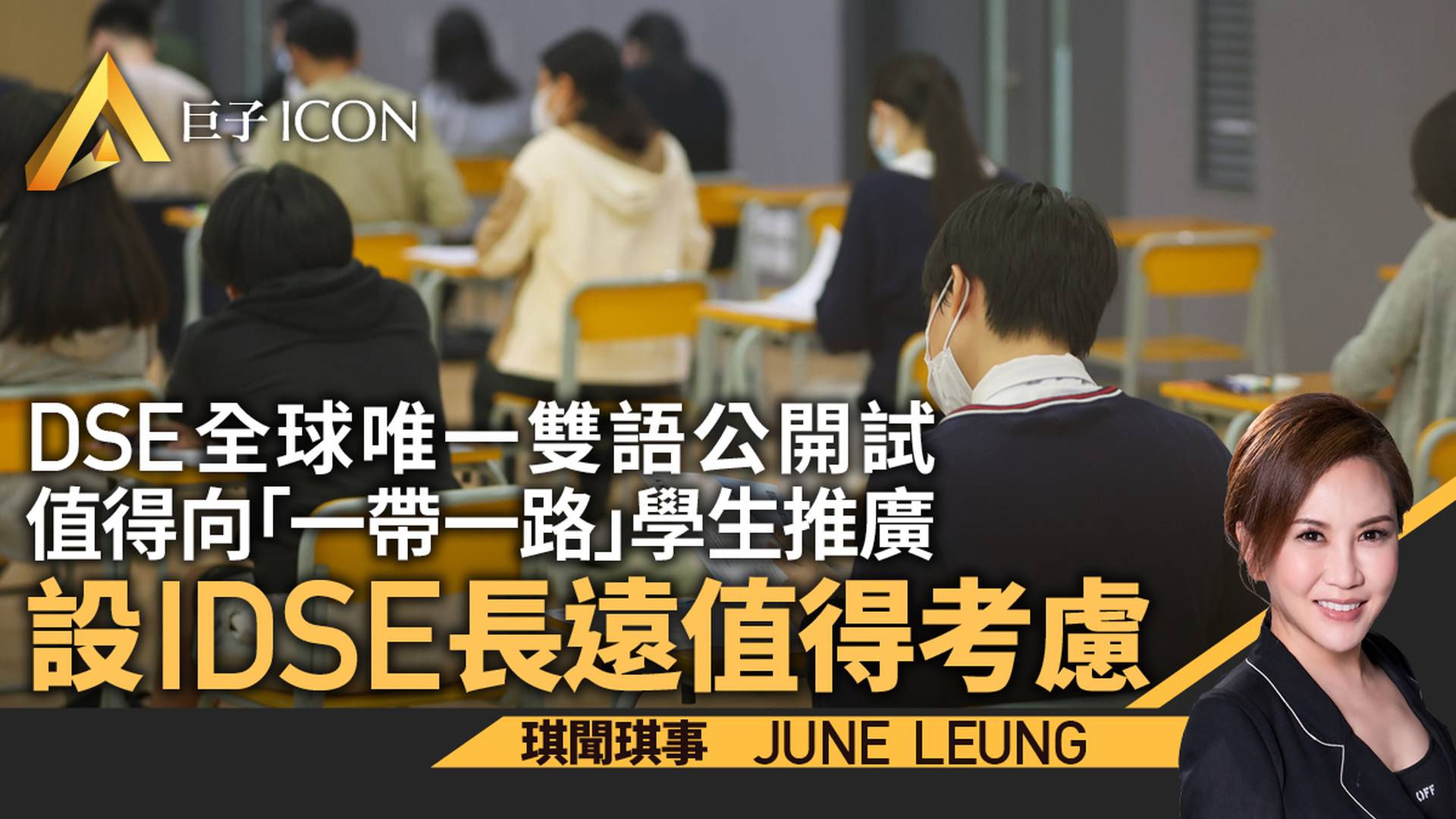 DSE 向香港以外地方拓展　長遠可以考慮設 IDSE｜June Leung