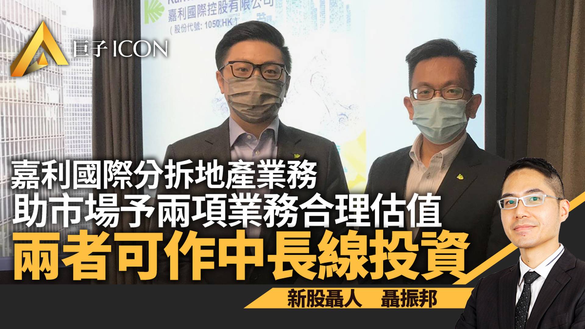 嘉利國際嘉創地產業務憧憬各有千秋　同屬中長線投資之選｜聶振邦
