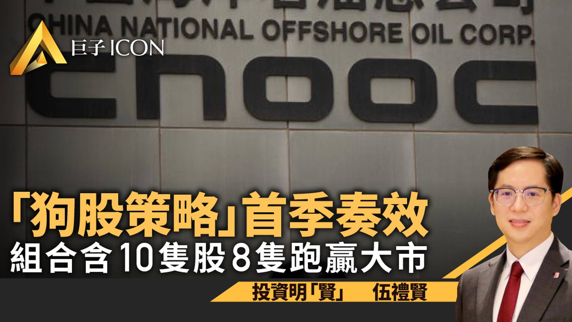 「狗股策略」首季奏效　三桶油及三大內銀均跑贏大市｜伍禮賢