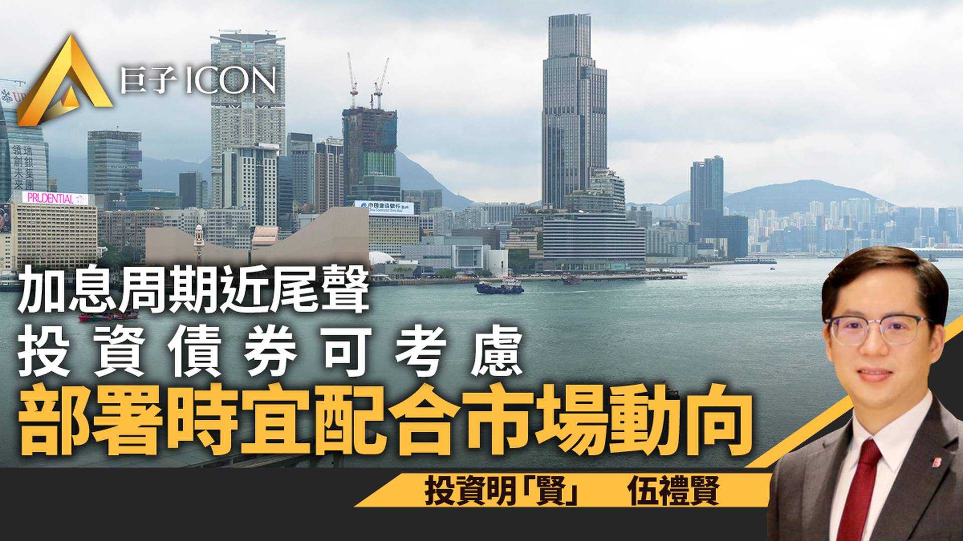 加息周期近尾聲　料環球債市回穩　部署上須配合市場動向｜伍禮賢