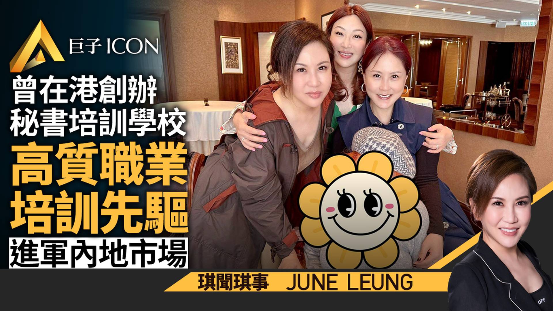 曾創辦秘書培訓學校　高質職業培訓先驅進軍內地市場｜June Leung