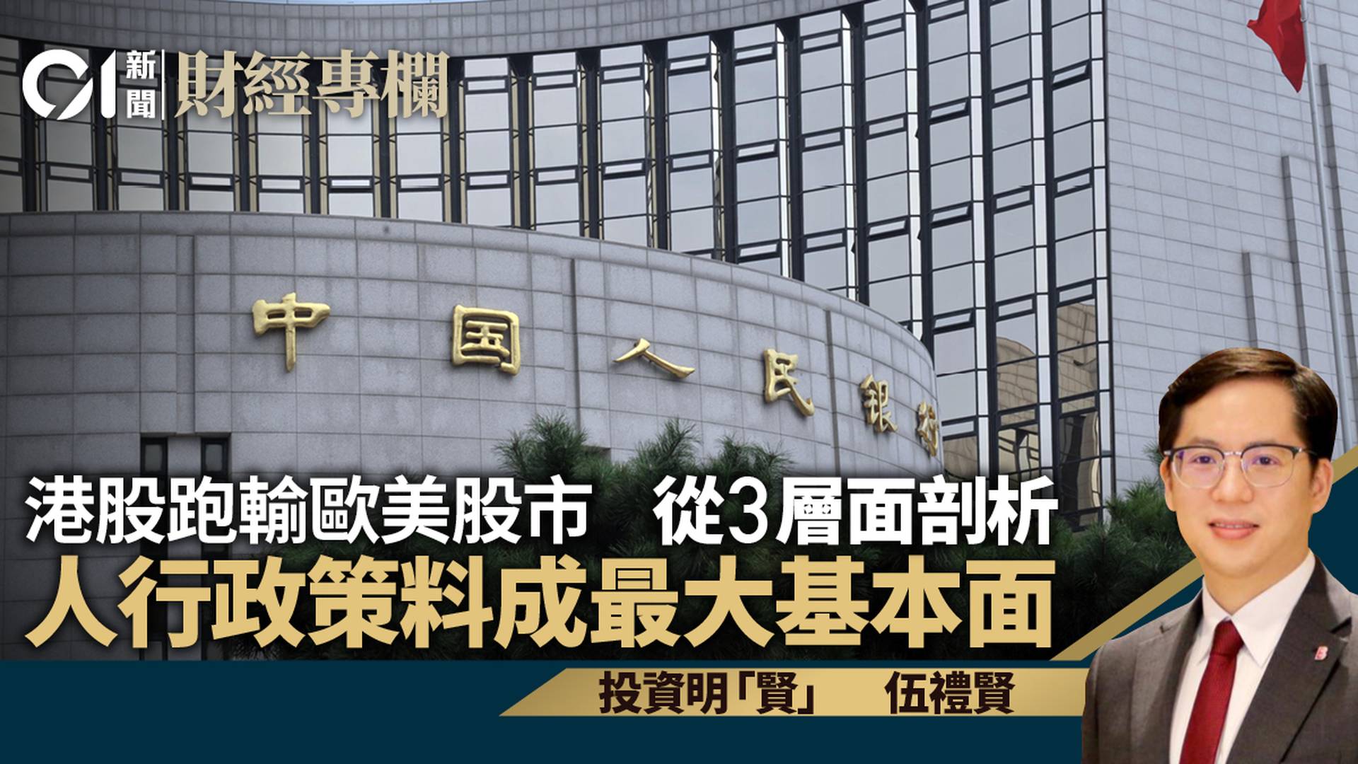 港股跑輸其他市場　央行貨幣政策成下半年最大基本面｜伍禮賢