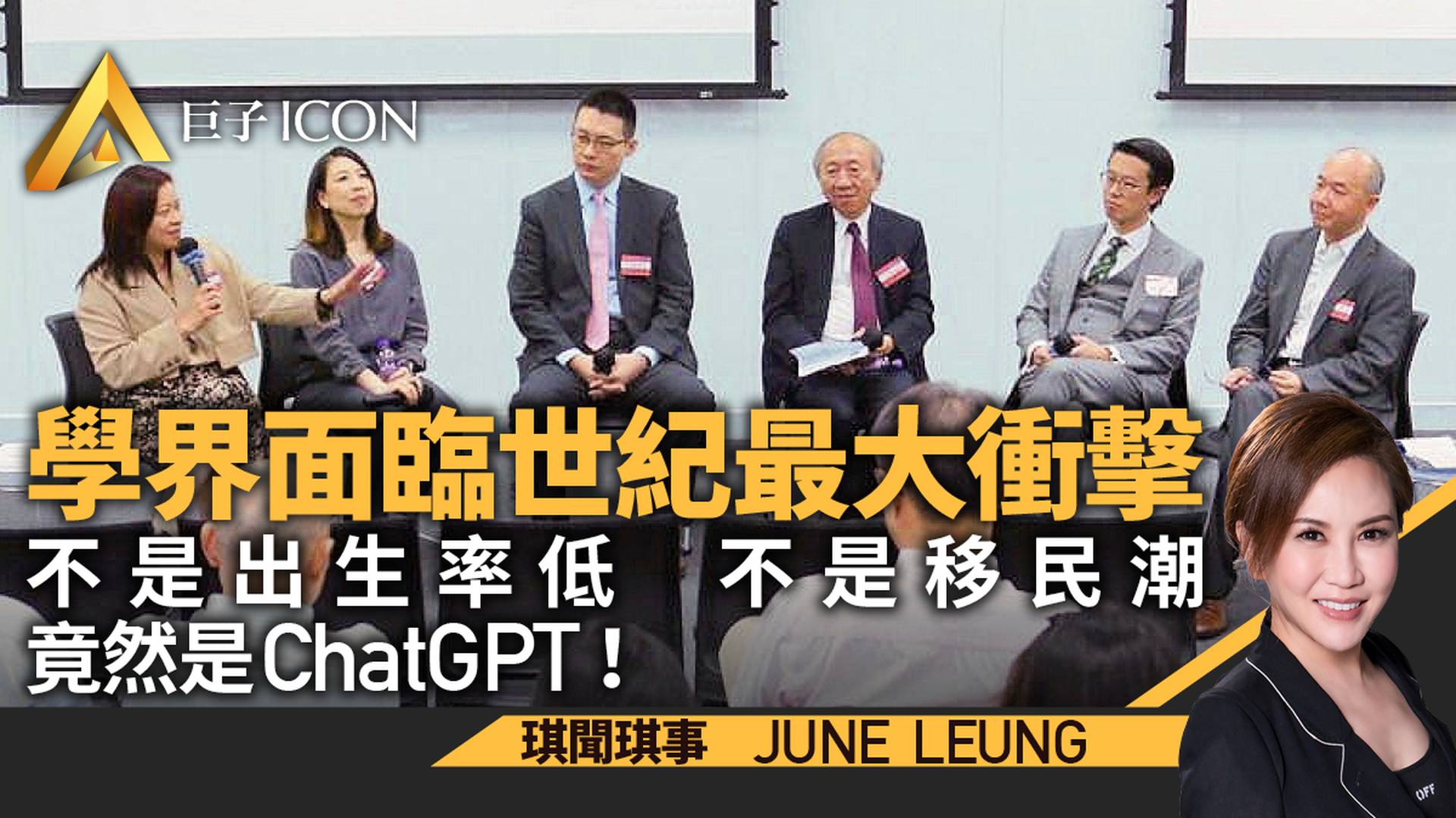 學界臨世紀最大衝掣　非出生率低及移民潮　竟然是…｜June Leung