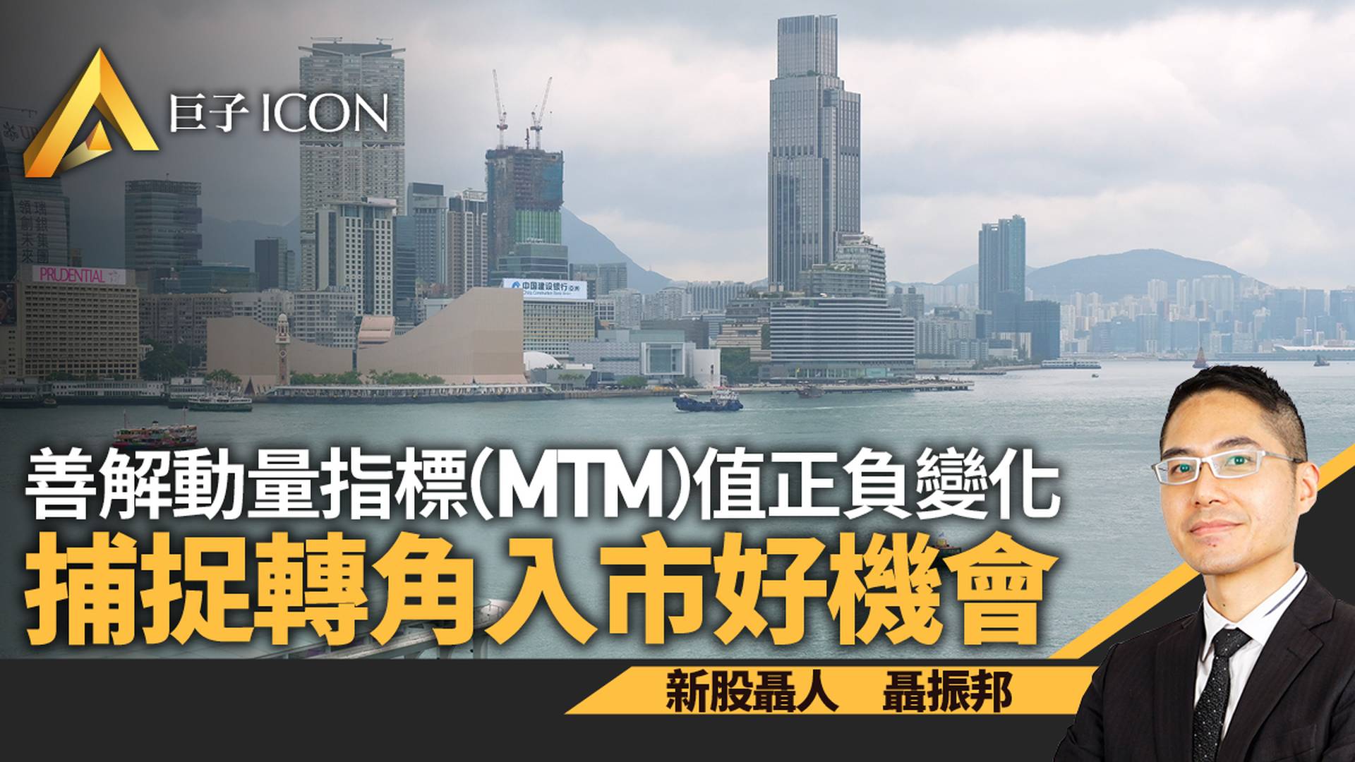 善解動量指標（MTM）值正負變化　捕捉轉角入市好機會｜聶振邦