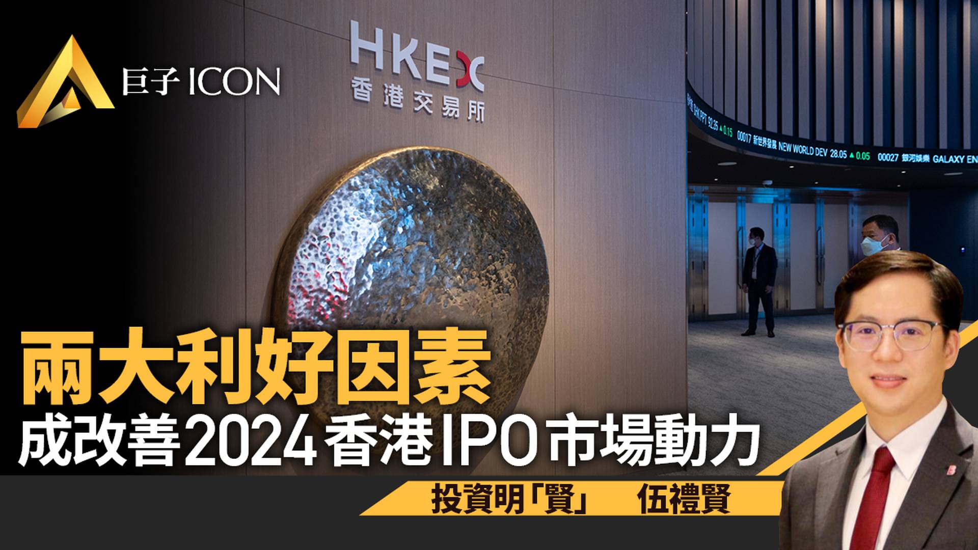 2024香港IPO市場　獲兩大利好因素加持｜伍禮賢