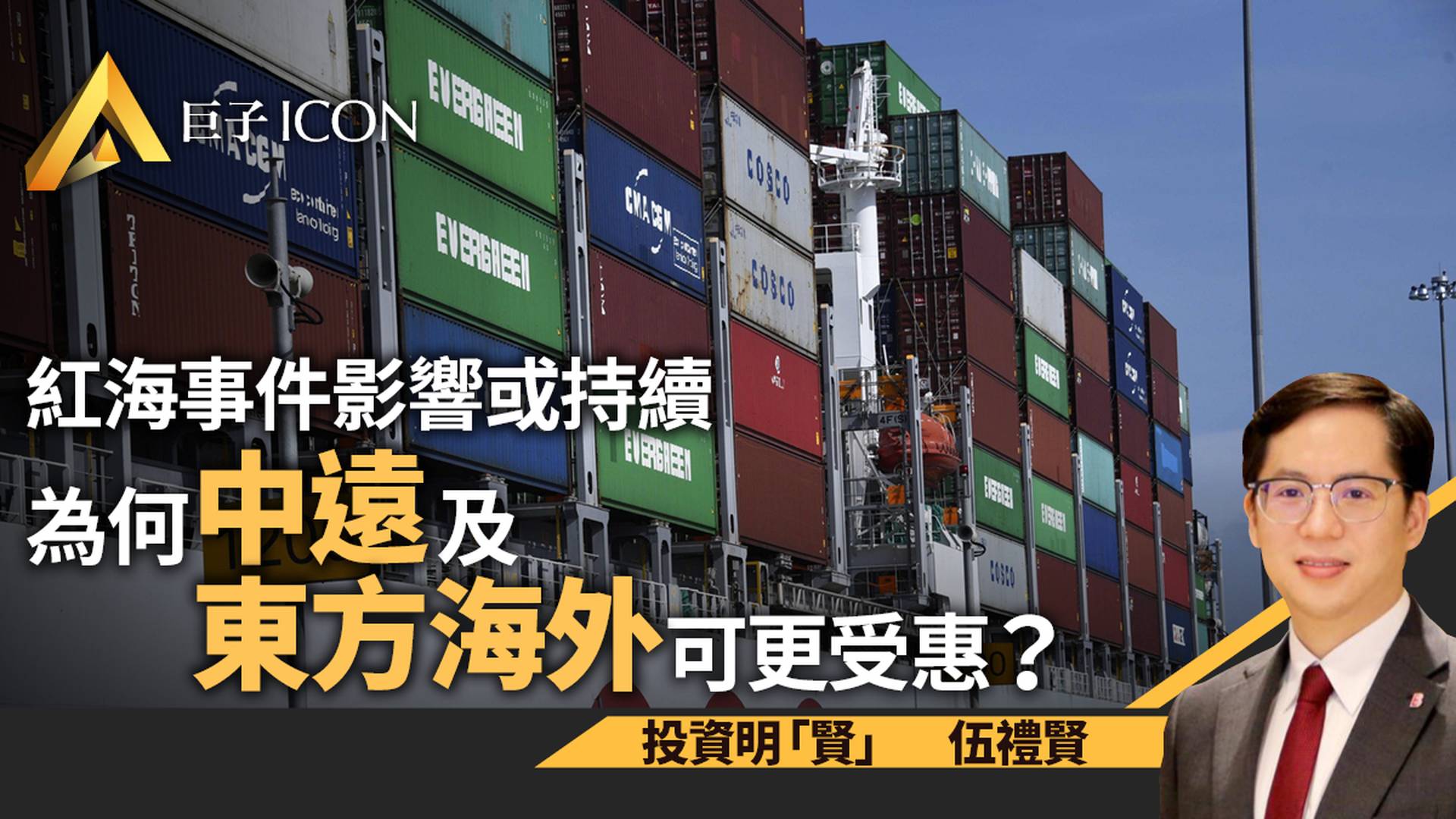 紅海事件影響或持續　拆解中遠及東方海外更受惠之謎｜伍禮賢
