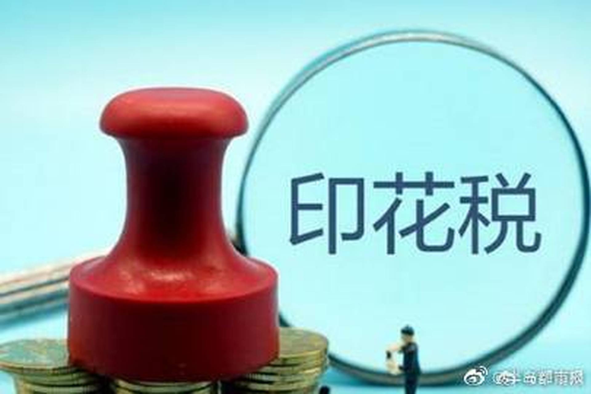 中國人大常委會通過印花稅法　預計稅制框架總體維持不變
